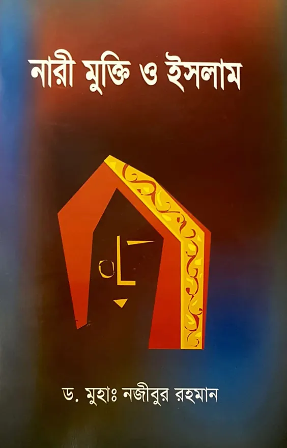 নারী মুক্তি ও ইসলাম_kabbik