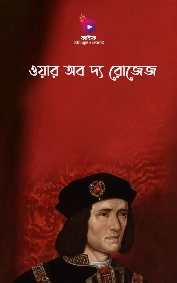 ওয়ার অব দ্য রোজেজ_kabbik
