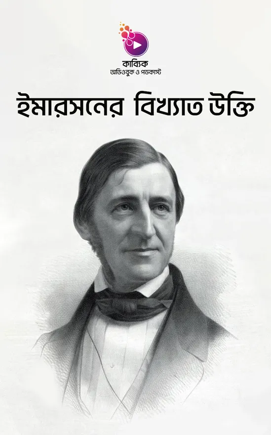 ইমারসনের বিখ্যাত উক্তি_kabbik