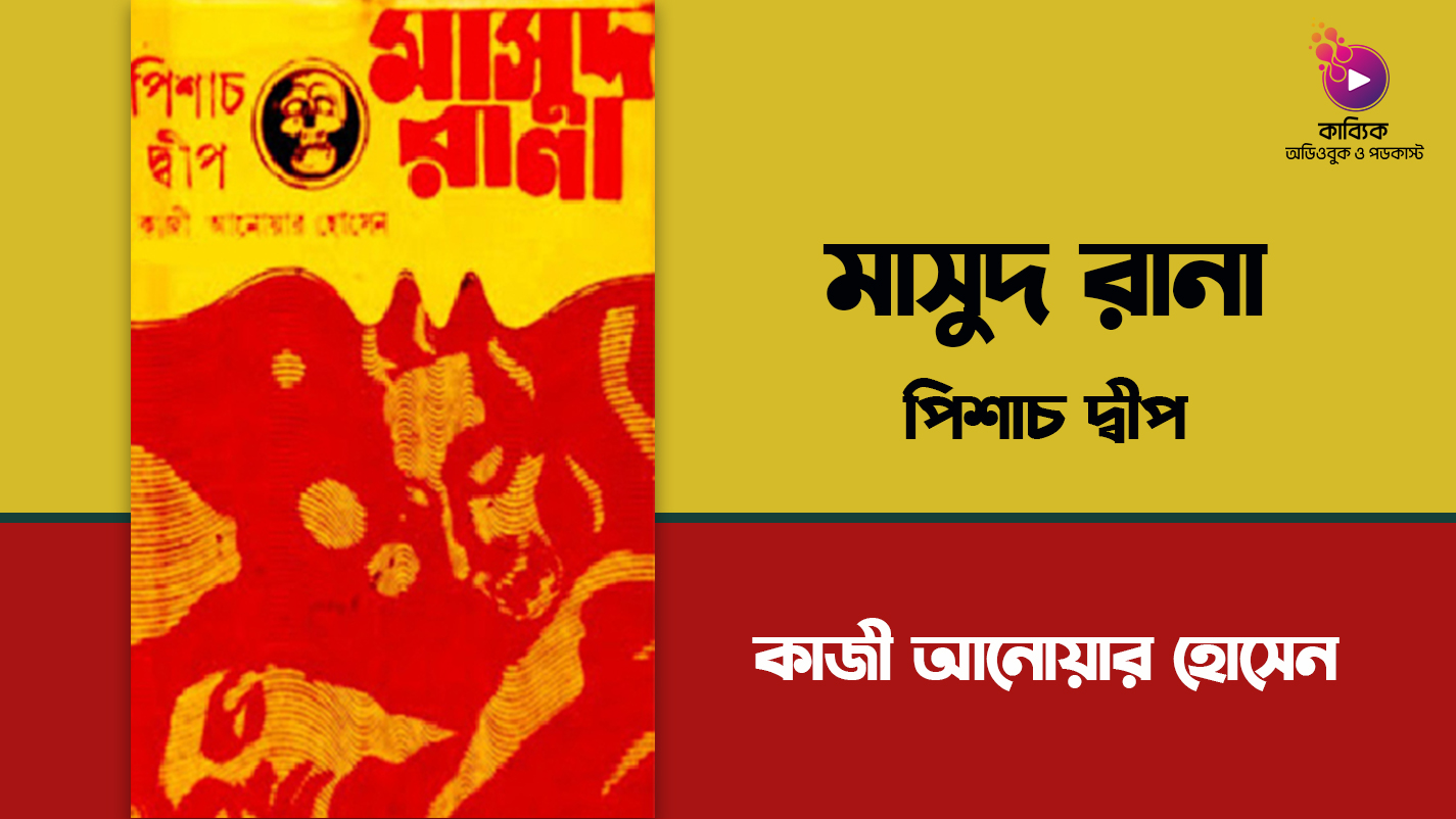 মাসুদ রানা - পিশাচ দ্বীপ_kabbik