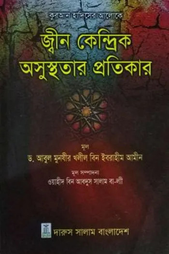 কুরআন হাদিসের আলোকে জ্বীন কেন্দ্রিক অসুস্থতার প্রতিকার_kabbik