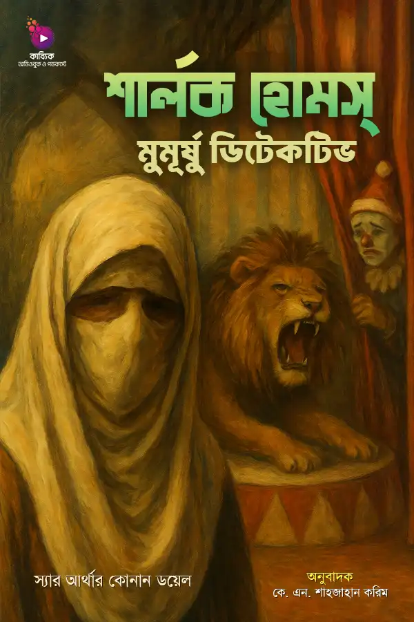 শার্লক হোমস: মুমুর্ষ ডিটেকটিভ_kabbik
