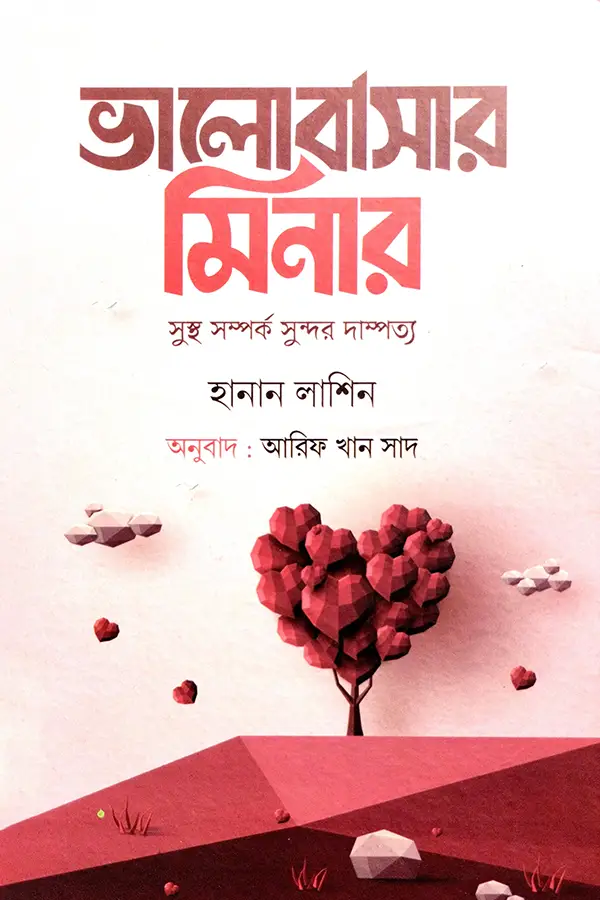 ভালোবাসার  মিনার_kabbik