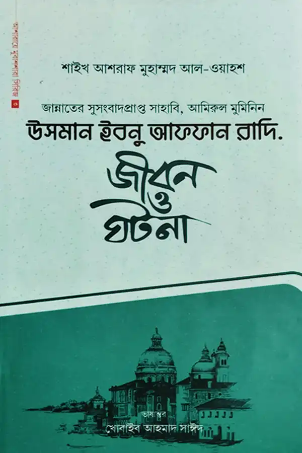 উসমান ইবনু আফফান (রাঃ) জীবন ও ঘটনা_kabbik