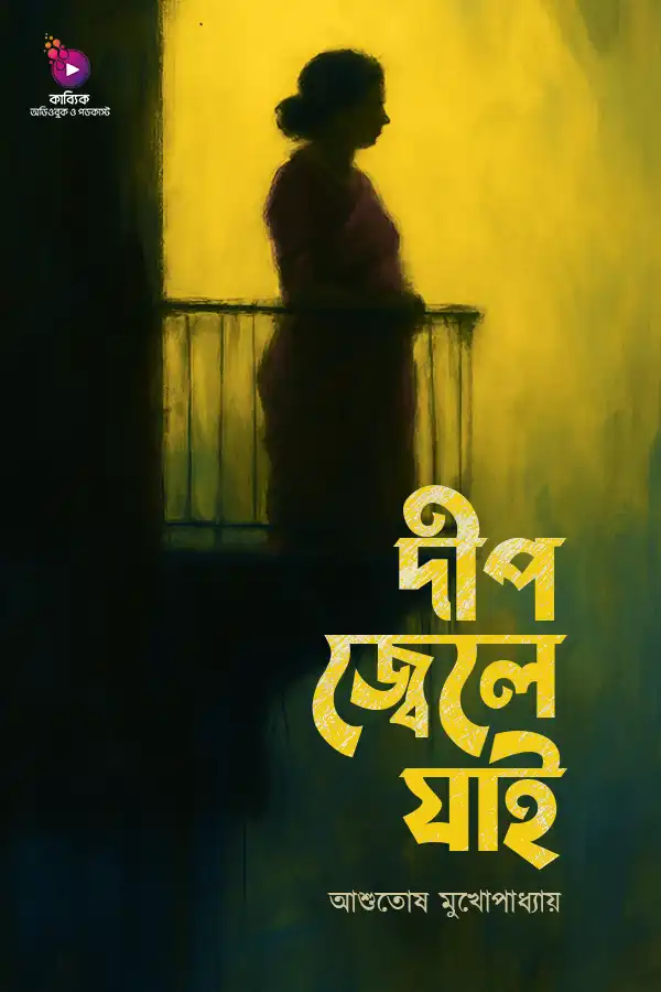 দীপ জ্বেলে যাই_kabbik
