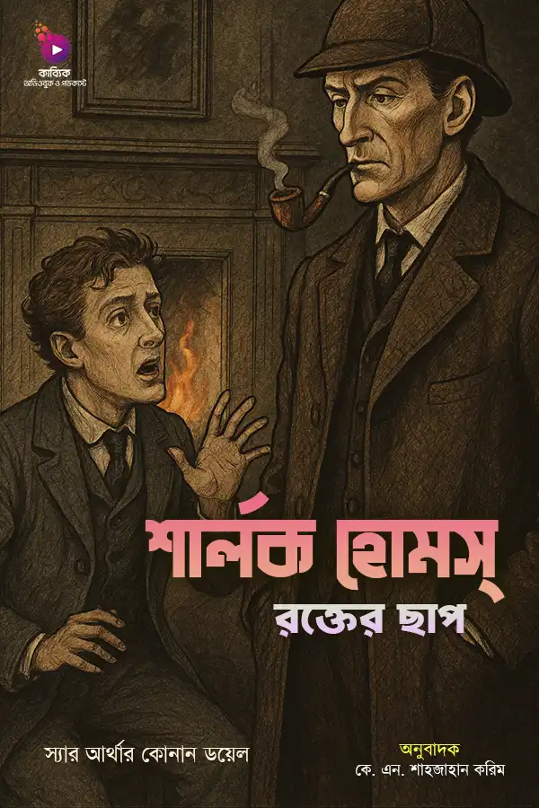 শার্লক হোমস: রক্তের ছাপ_kabbik