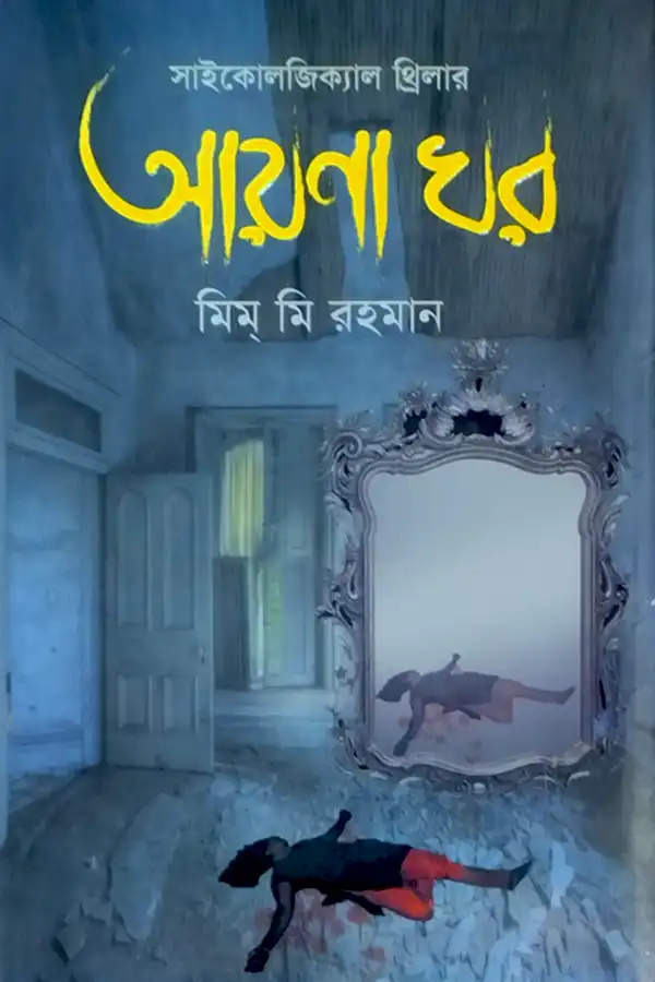 Ayna Ghor_kabbik