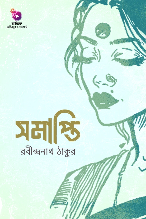 সমাপ্তি_kabbik
