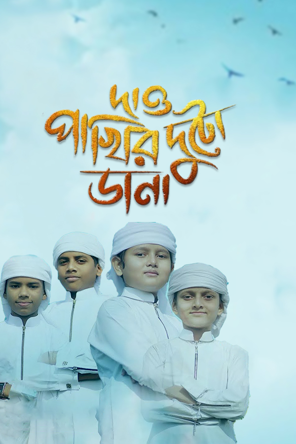 আমাকে দাও পাখির দুটো ডানা_kabbik