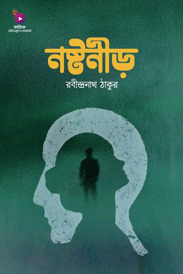 নষ্টনীড়_kabbik