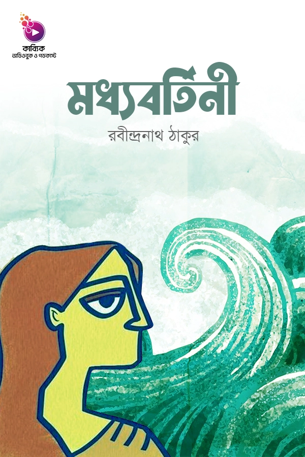 মধ্যবর্তিনী_kabbik