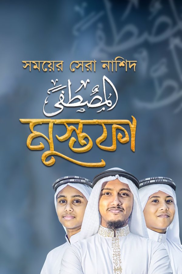 মুস্তাফা_kabbik