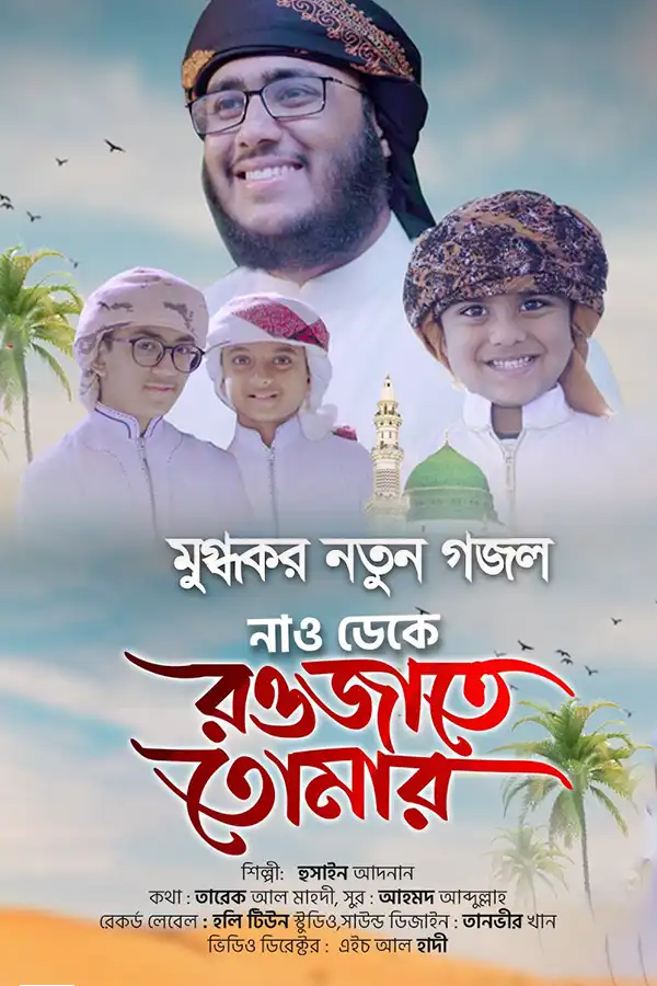 নাও ডেকে রওজাতে তোমার_kabbik