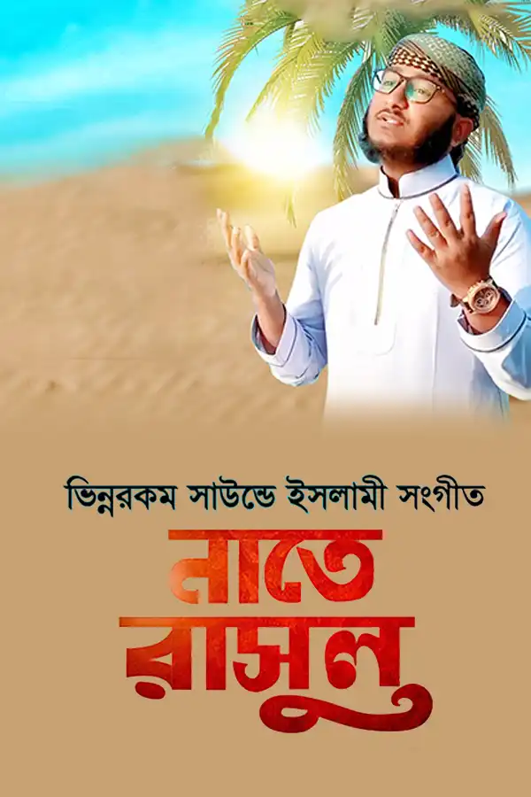 নাতে রাসুল সাল্লাল্লাহ_kabbik