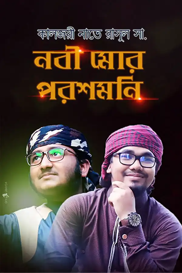 নবী মোর পরশমনি_kabbik