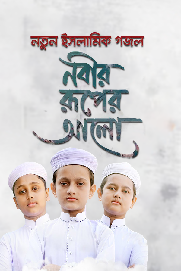নবীর রূপের আলো_kabbik