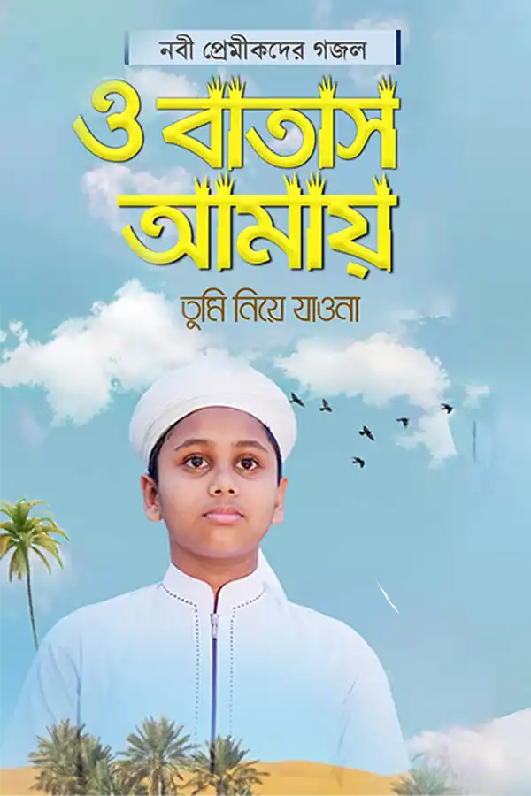 ও বাতাস আমায় তুমি_kabbik