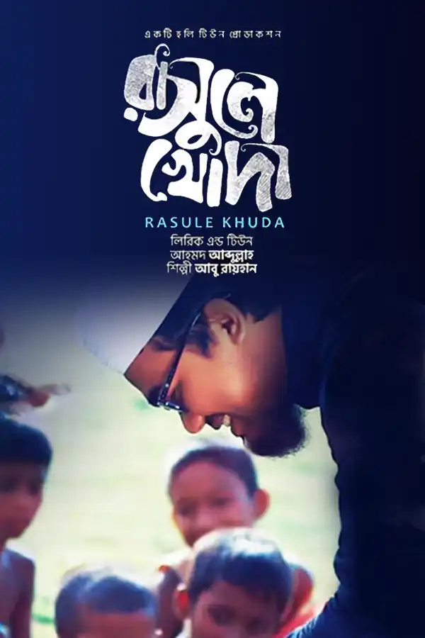 রাসূলে খোদা_kabbik