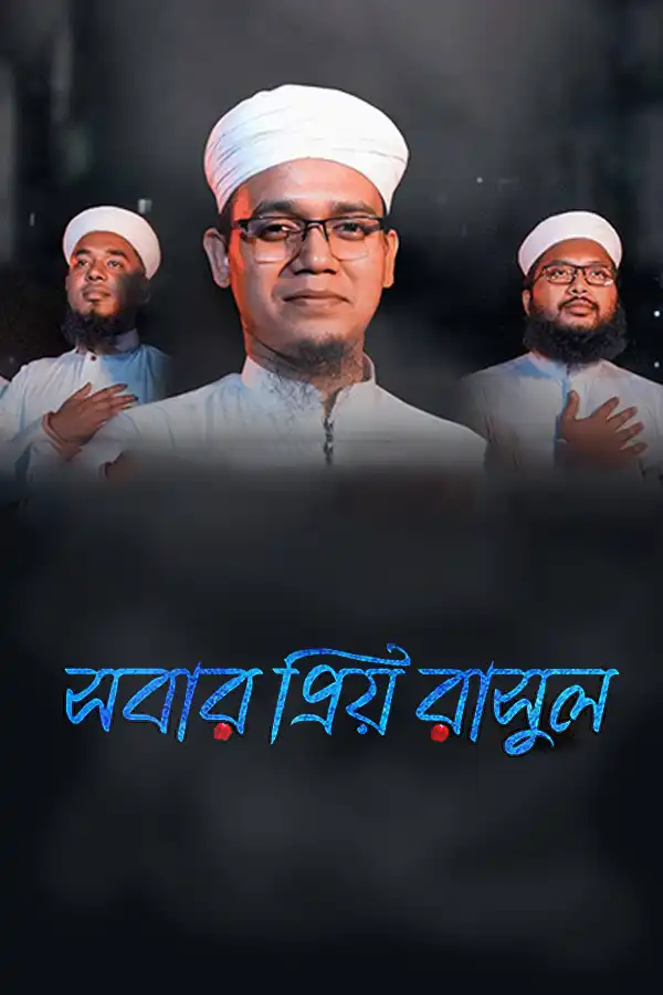 সবার প্রিয় রাসূল_kabbik