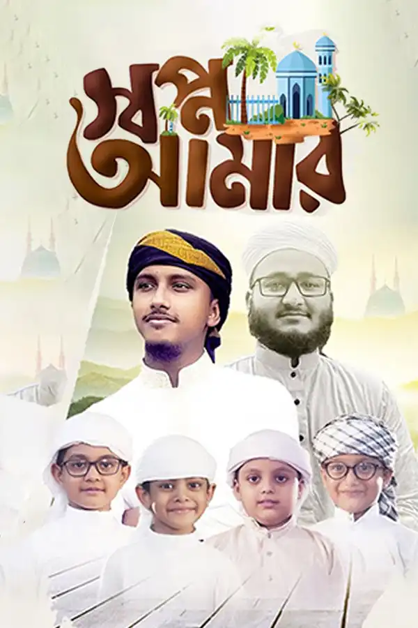 স্বপ্ন আমার_kabbik