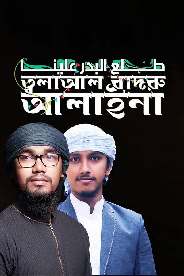 তালা আল বাদরু আলায়না_kabbik