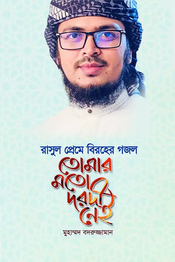 তোমার মতো দরদী নেই_kabbik