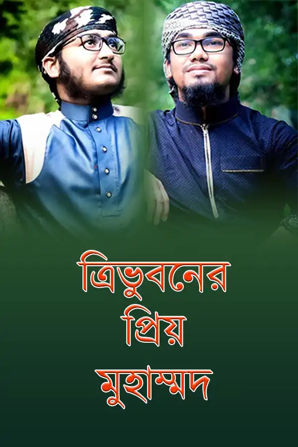 ত্রিভুবনের প্রিয় মুহাম্মাদ_kabbik