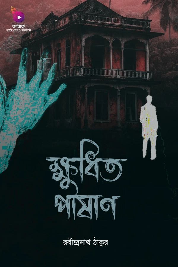 ক্ষুধিত পাষাণ_kabbik