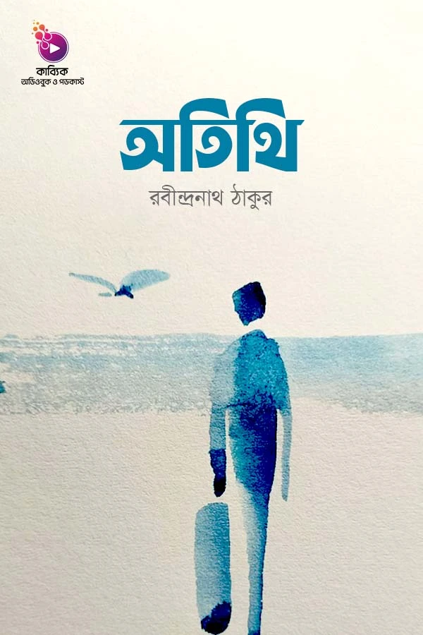 অতিথি_kabbik
